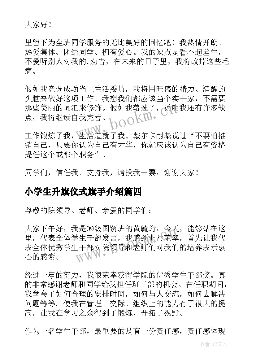 小学生升旗仪式旗手介绍 小学生升旗手发言稿(模板5篇)