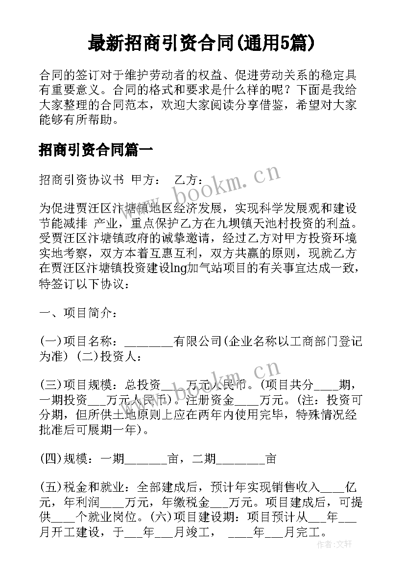 最新招商引资合同(通用5篇)