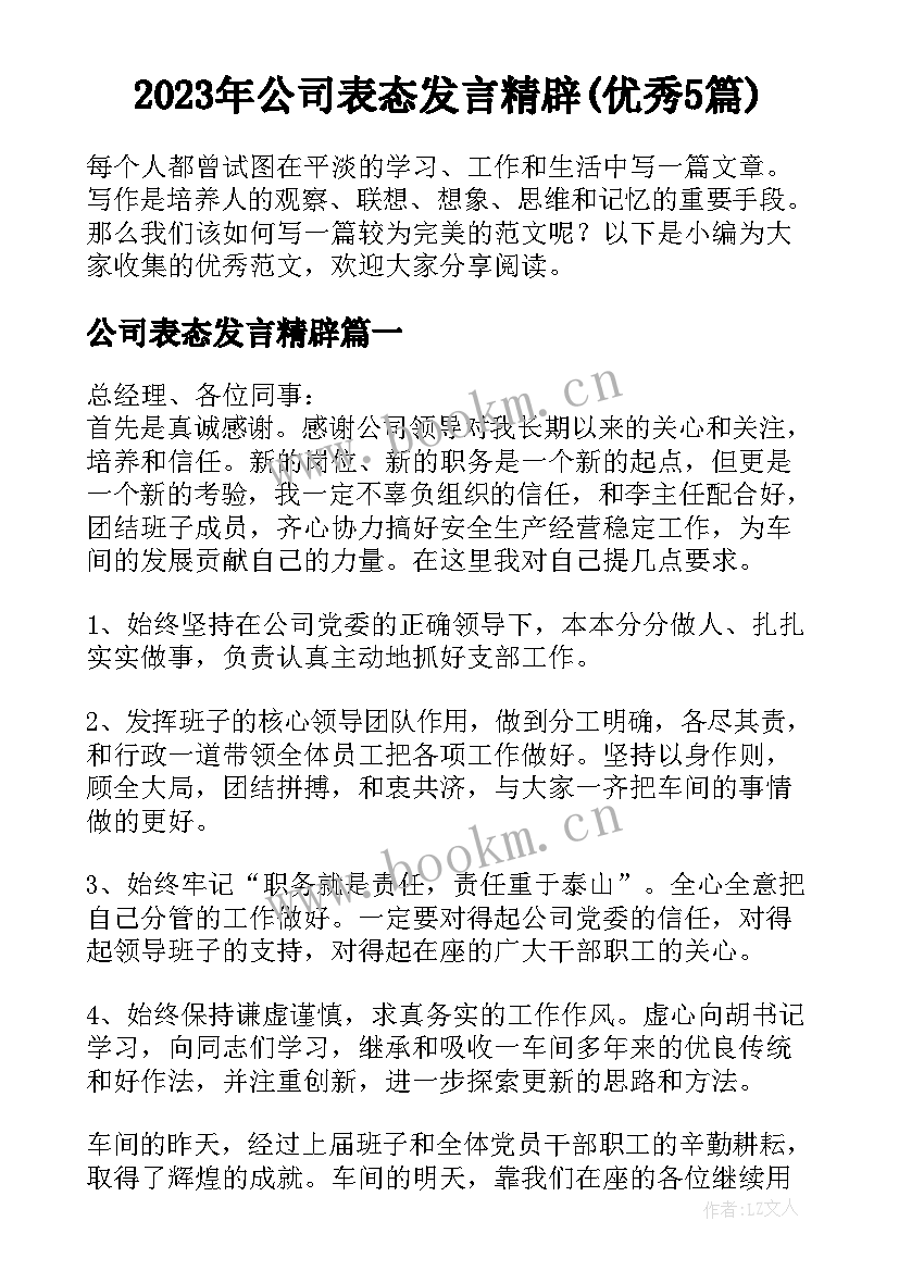 2023年公司表态发言精辟(优秀5篇)