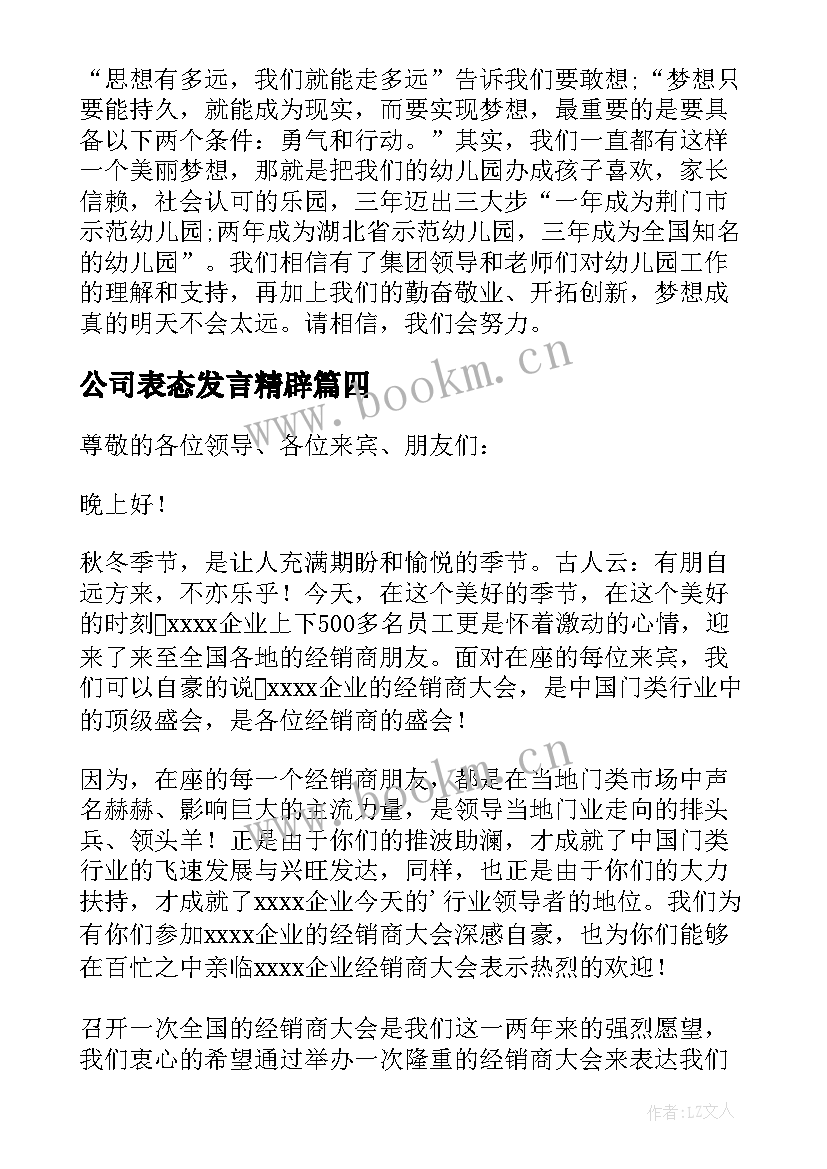 2023年公司表态发言精辟(优秀5篇)