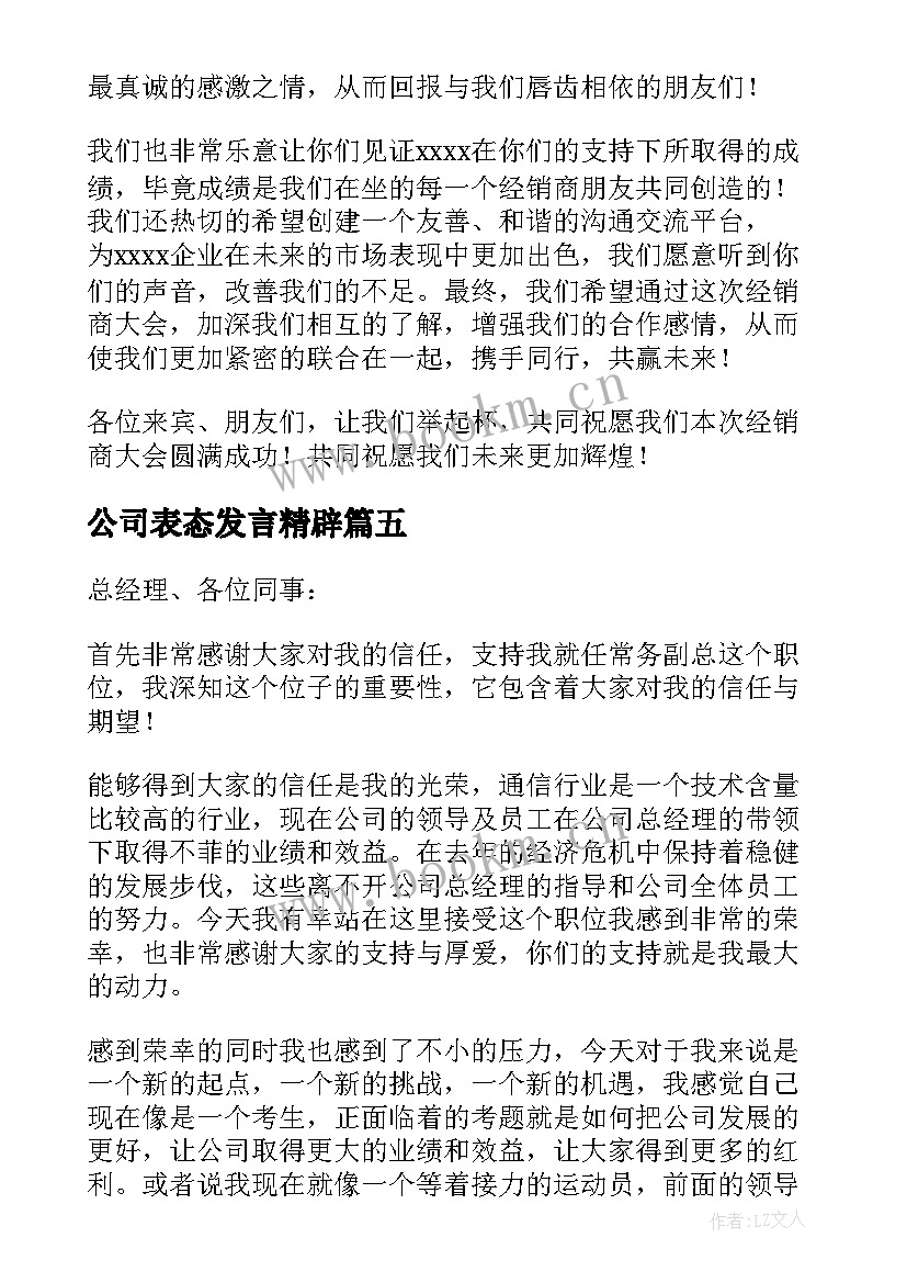 2023年公司表态发言精辟(优秀5篇)