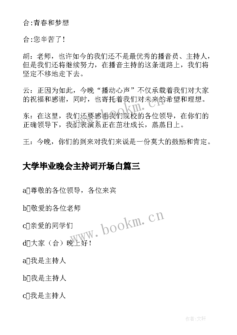 2023年大学毕业晚会主持词开场白(优秀10篇)