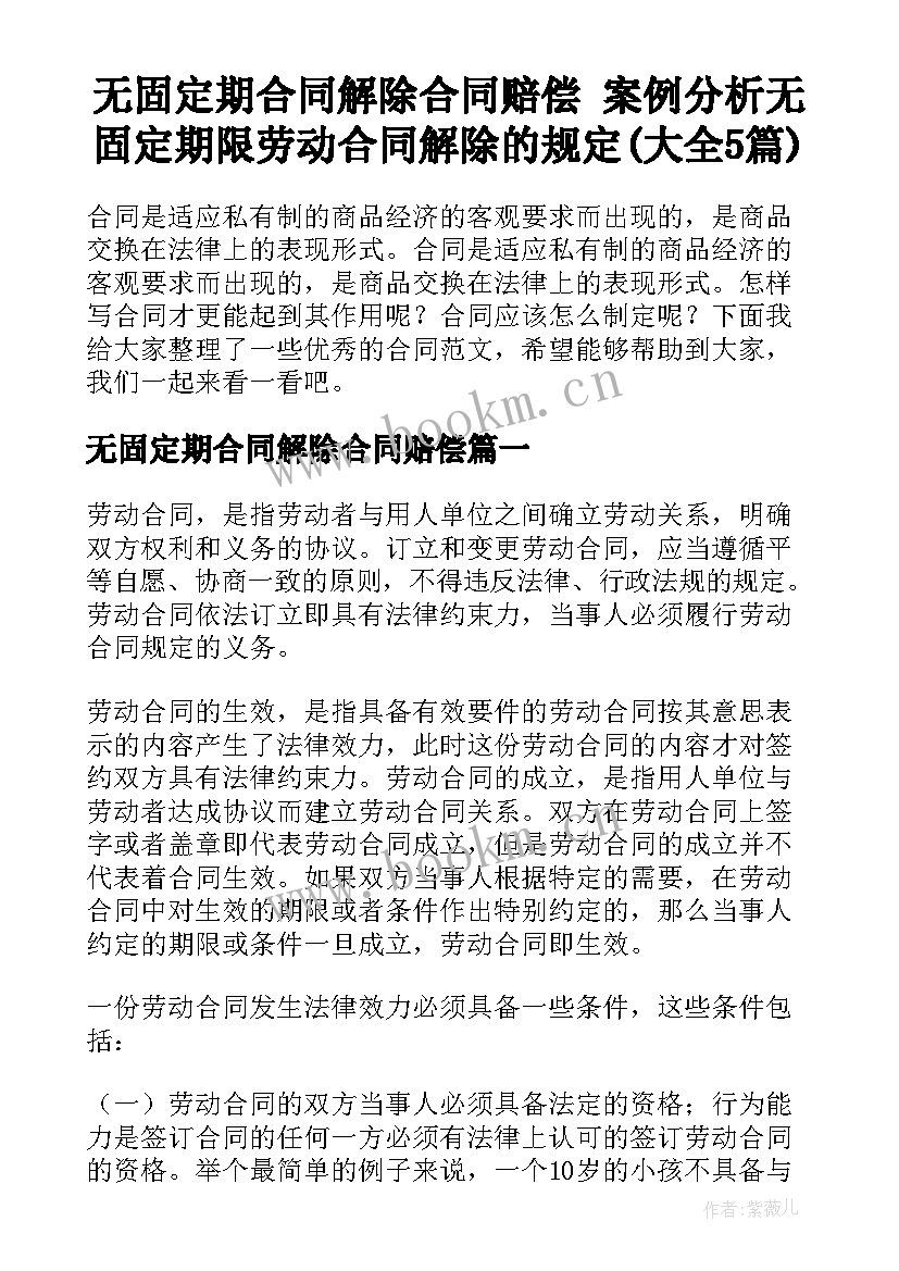 无固定期合同解除合同赔偿 案例分析无固定期限劳动合同解除的规定(大全5篇)