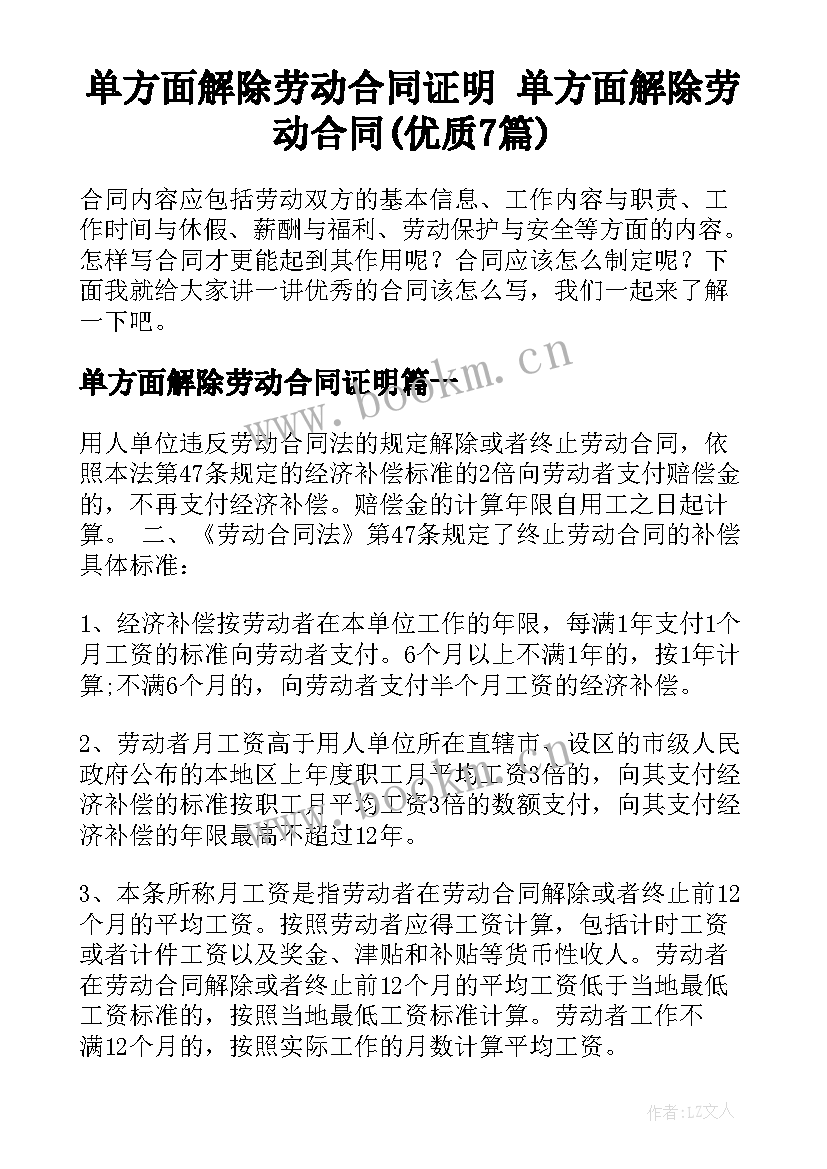 单方面解除劳动合同证明 单方面解除劳动合同(优质7篇)