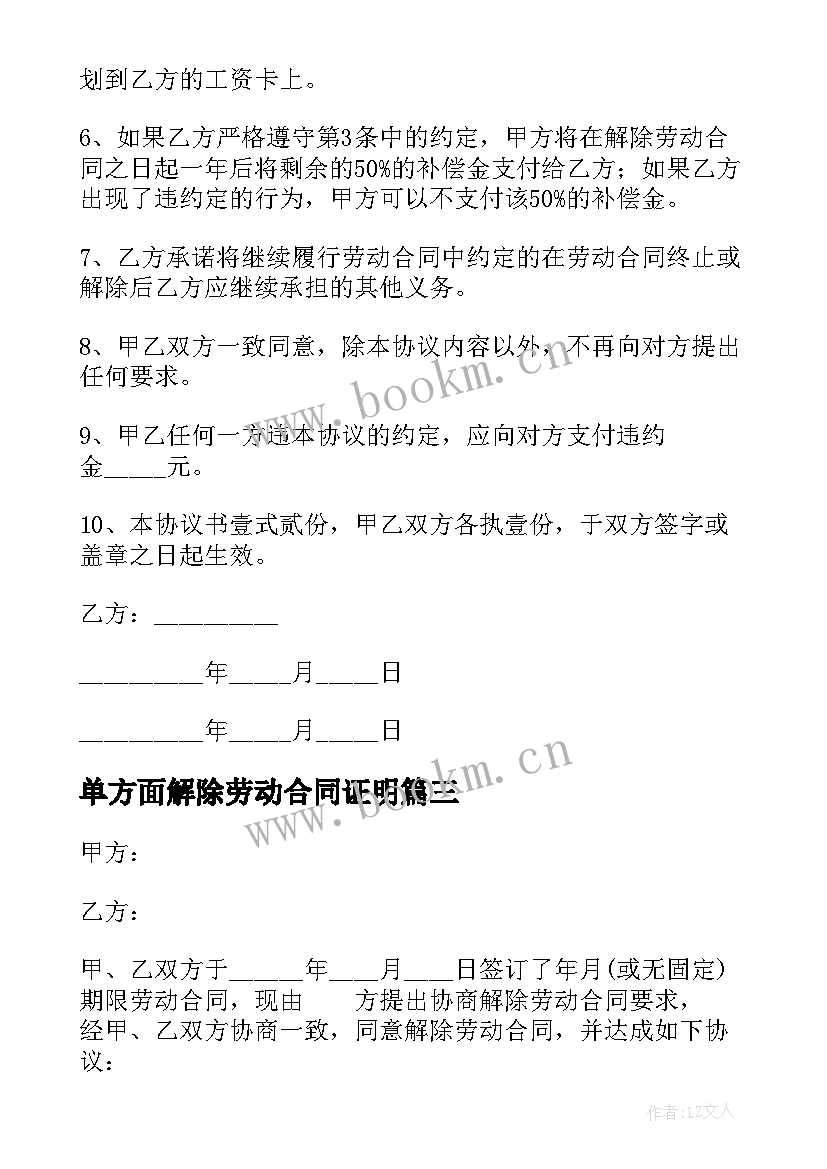 单方面解除劳动合同证明 单方面解除劳动合同(优质7篇)