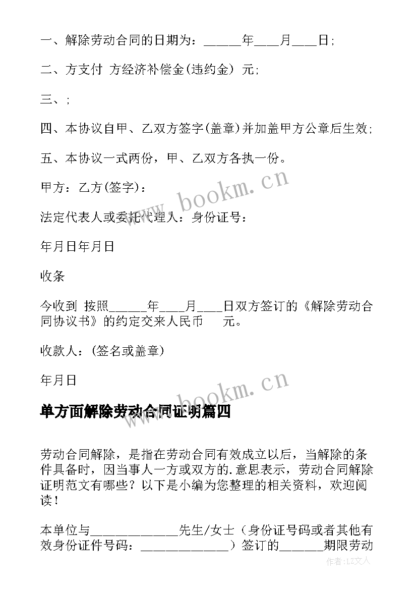 单方面解除劳动合同证明 单方面解除劳动合同(优质7篇)