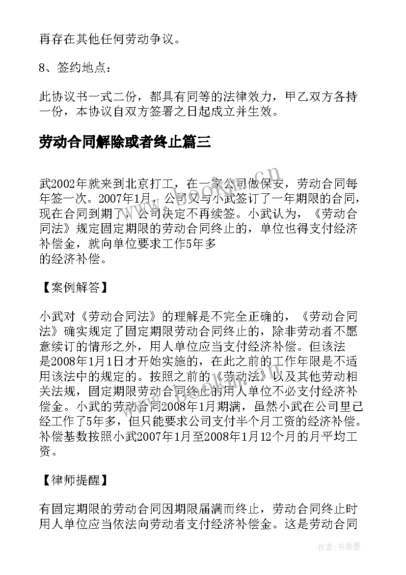 2023年劳动合同解除或者终止 解除终止劳动合同(通用7篇)