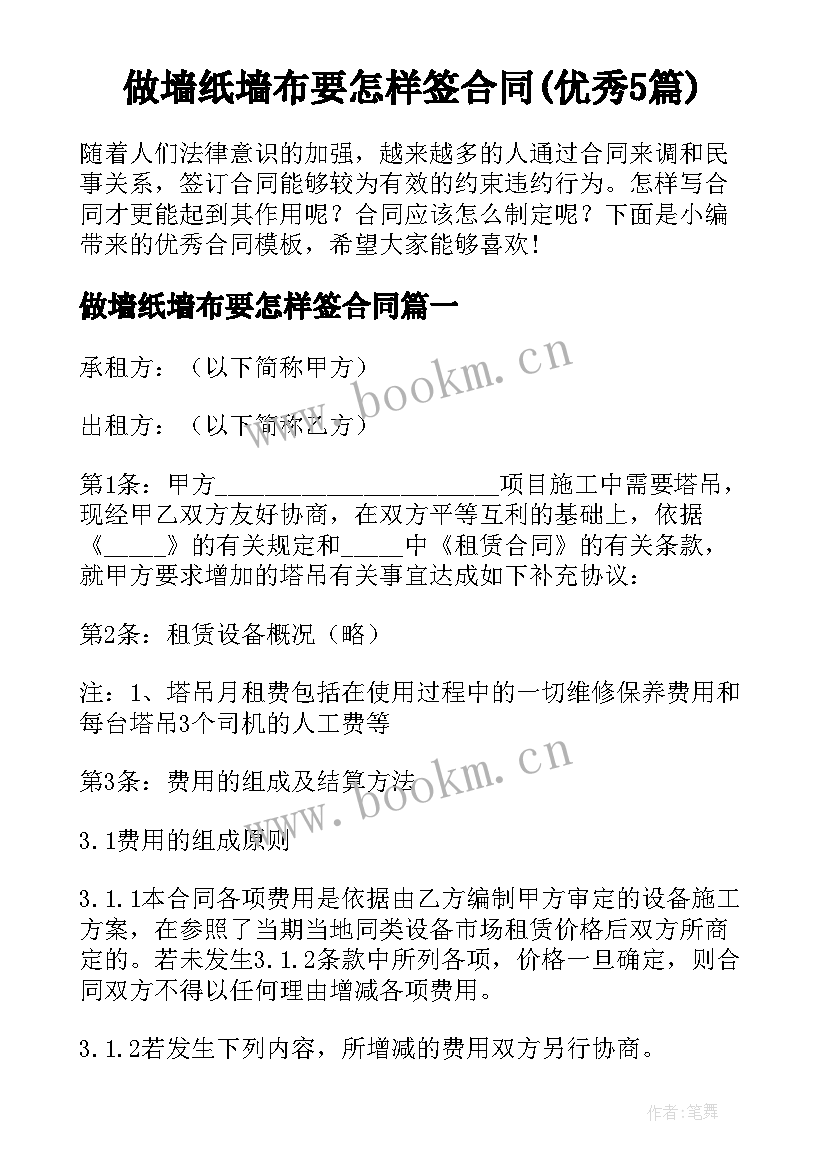 做墙纸墙布要怎样签合同(优秀5篇)