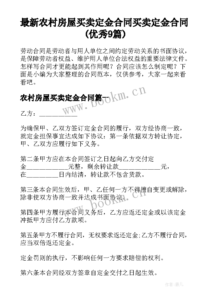 最新农村房屋买卖定金合同 买卖定金合同(优秀9篇)