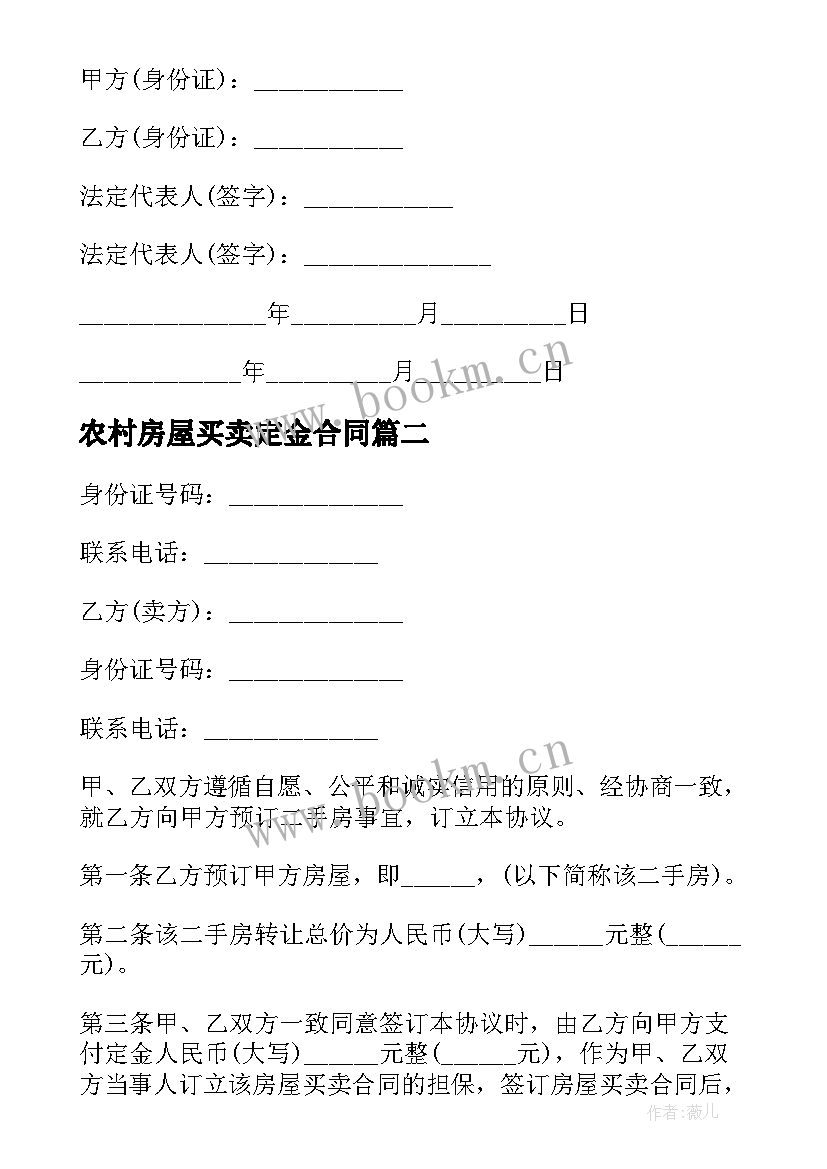 最新农村房屋买卖定金合同 买卖定金合同(优秀9篇)