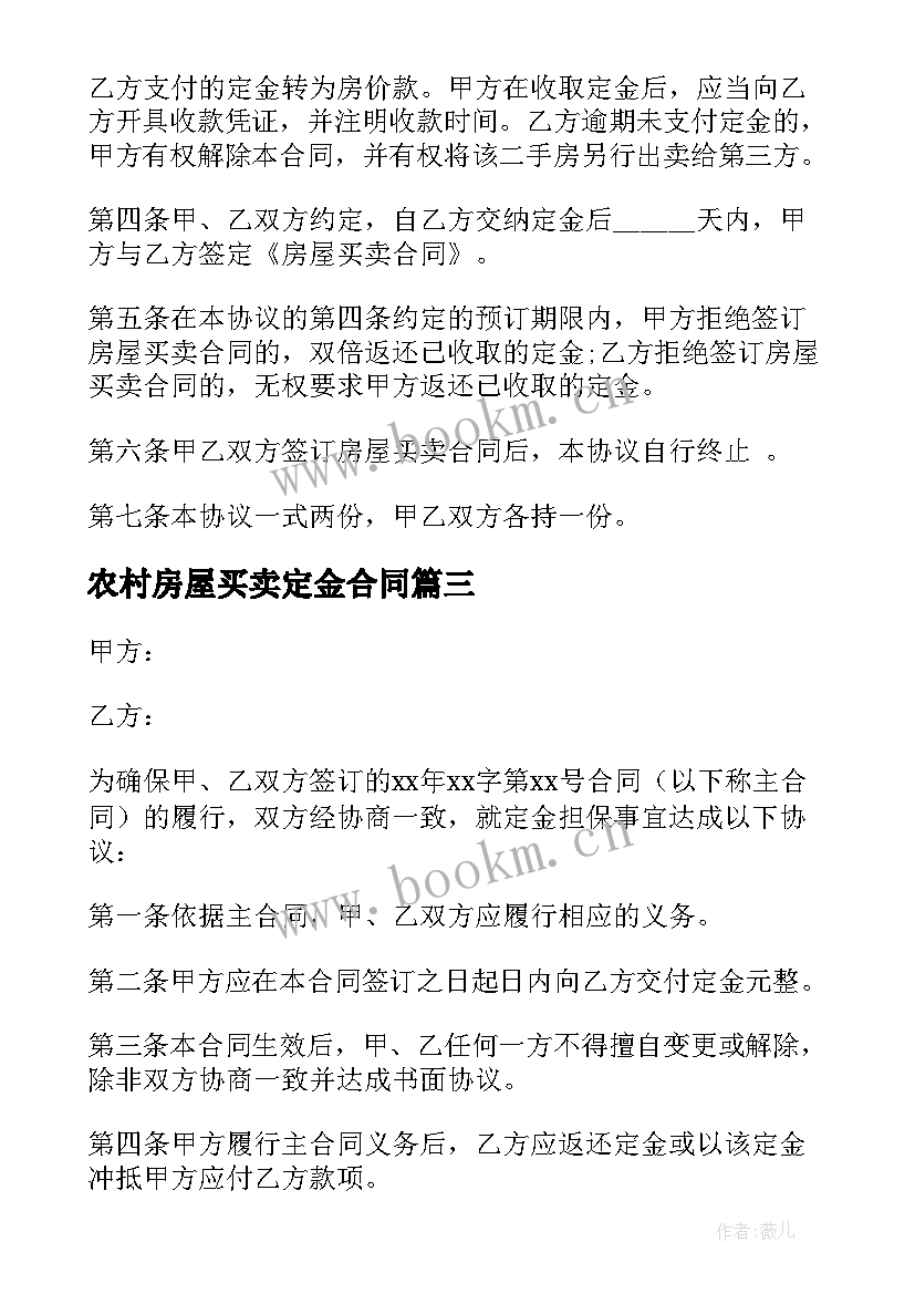 最新农村房屋买卖定金合同 买卖定金合同(优秀9篇)