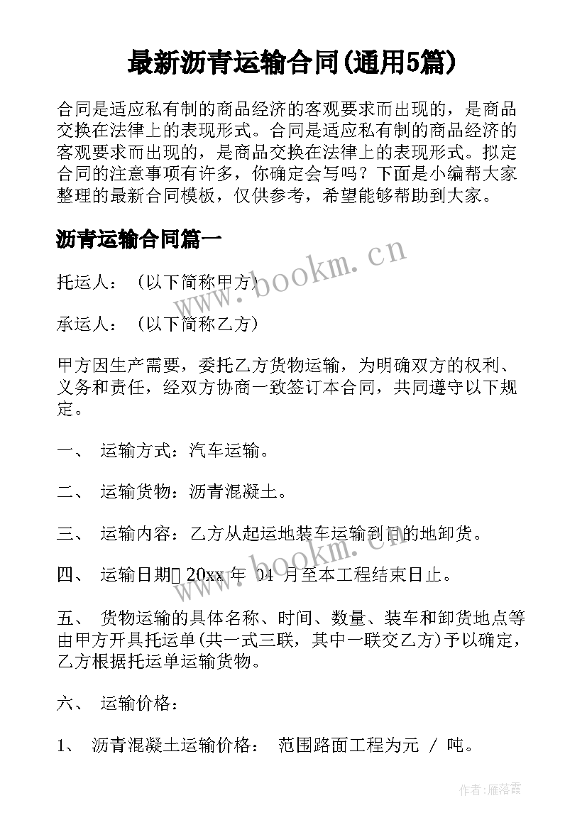 最新沥青运输合同(通用5篇)