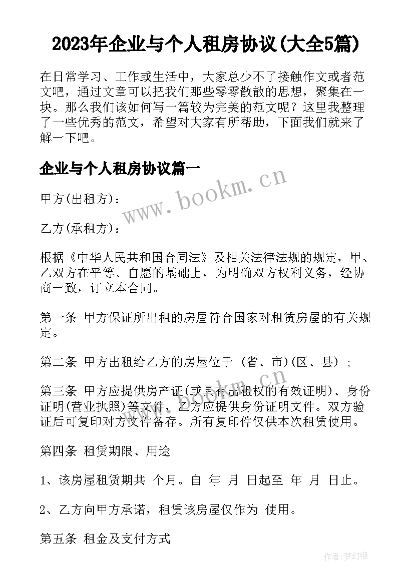 2023年企业与个人租房协议(大全5篇)