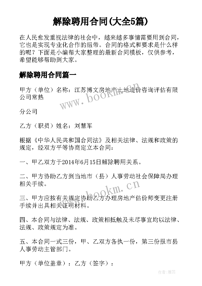 解除聘用合同(大全5篇)