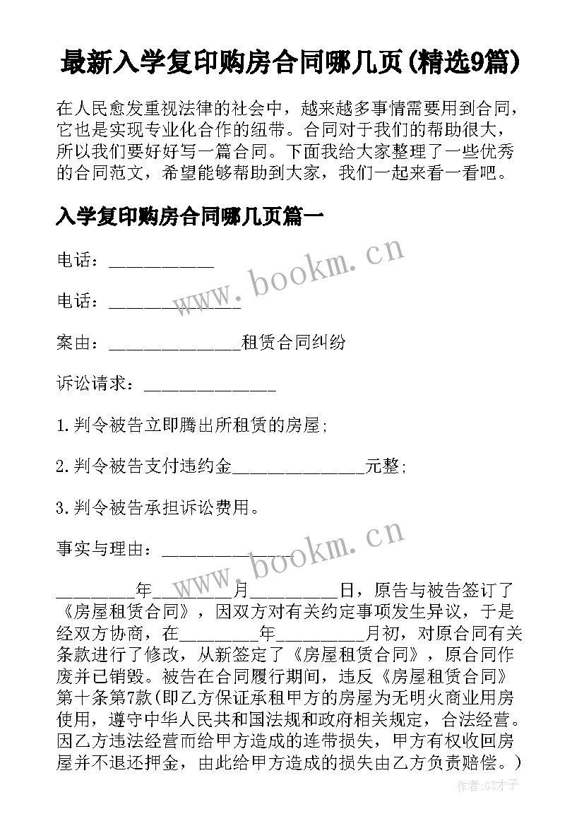 最新入学复印购房合同哪几页(精选9篇)