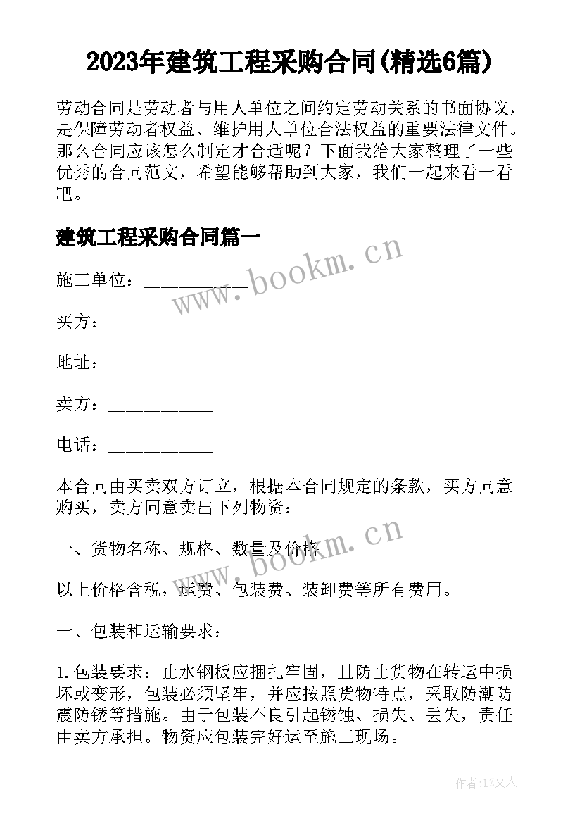 2023年建筑工程采购合同(精选6篇)