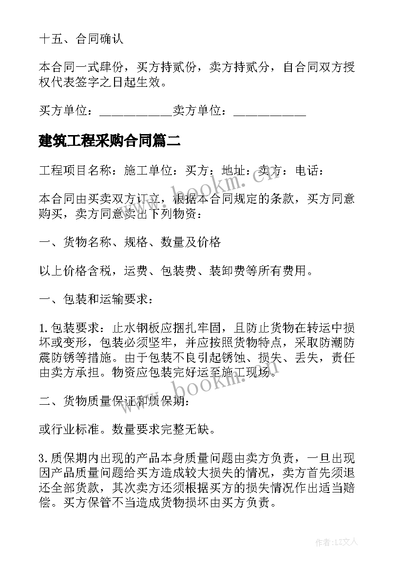 2023年建筑工程采购合同(精选6篇)