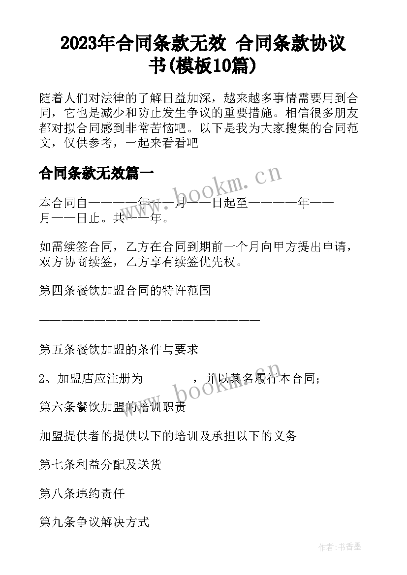 2023年合同条款无效 合同条款协议书(模板10篇)