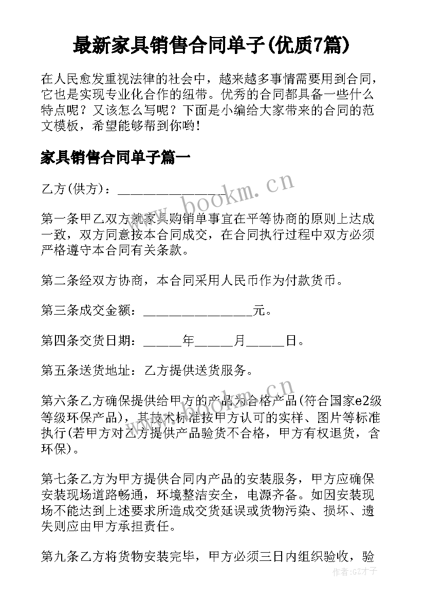 最新家具销售合同单子(优质7篇)