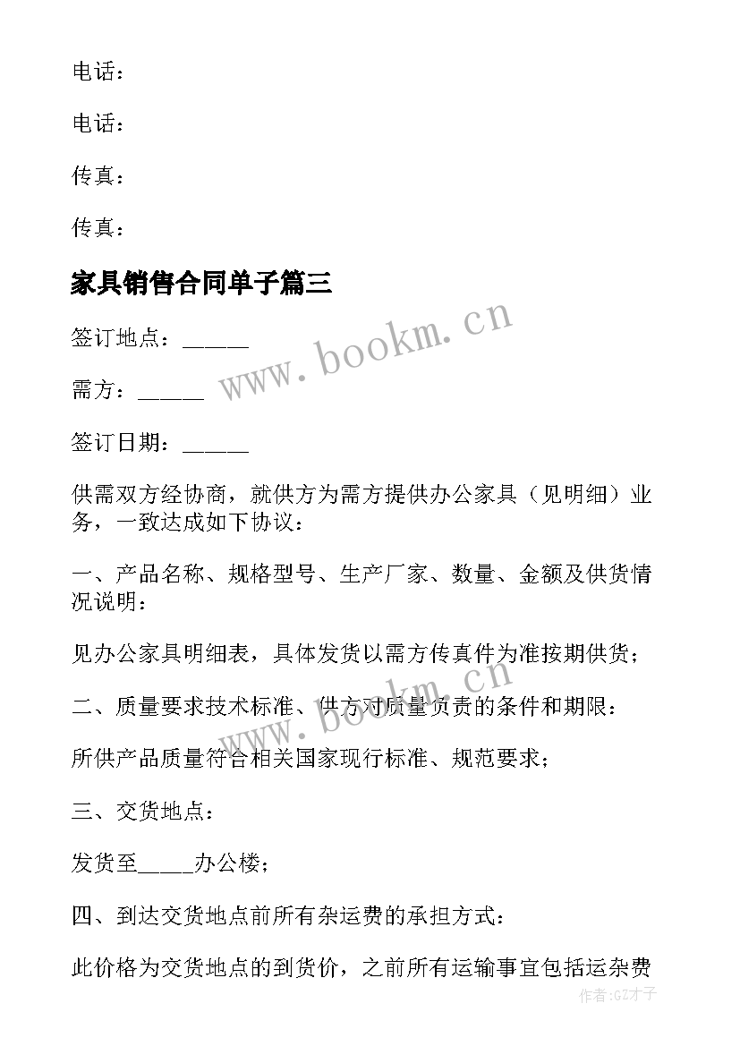 最新家具销售合同单子(优质7篇)