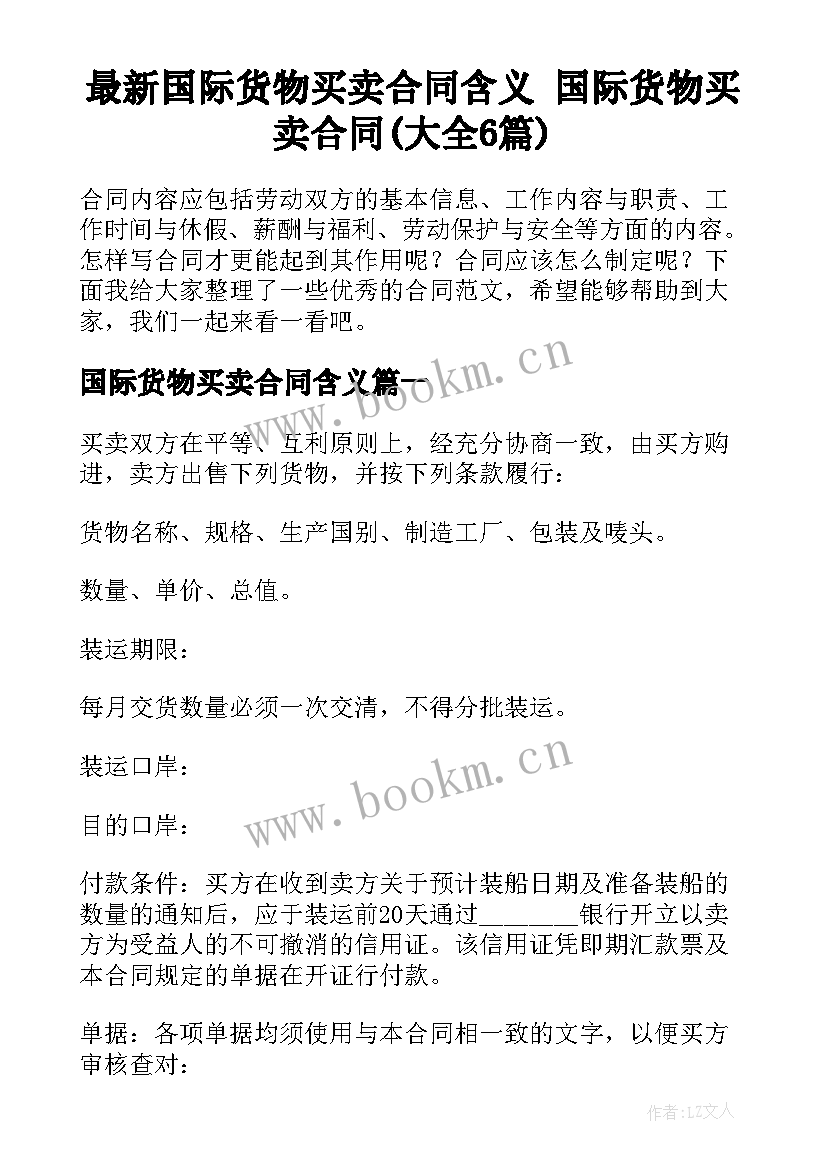 最新国际货物买卖合同含义 国际货物买卖合同(大全6篇)