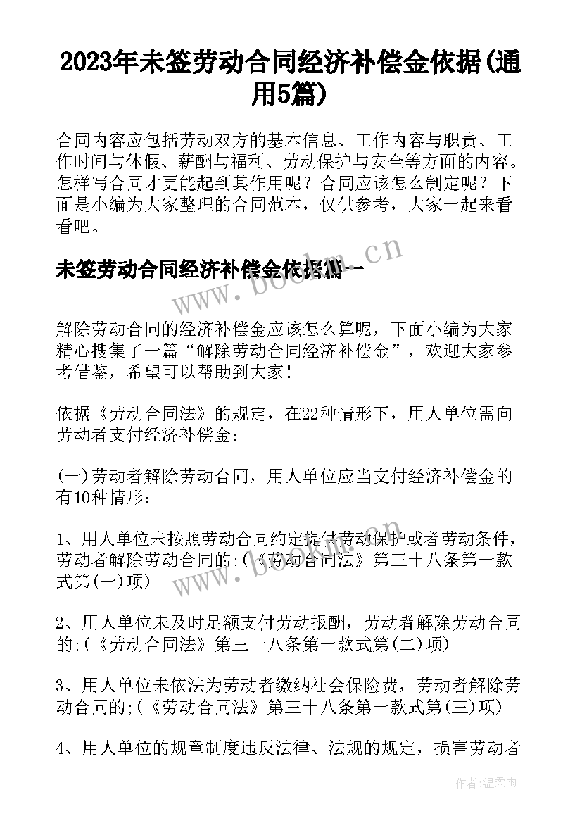 2023年未签劳动合同经济补偿金依据(通用5篇)