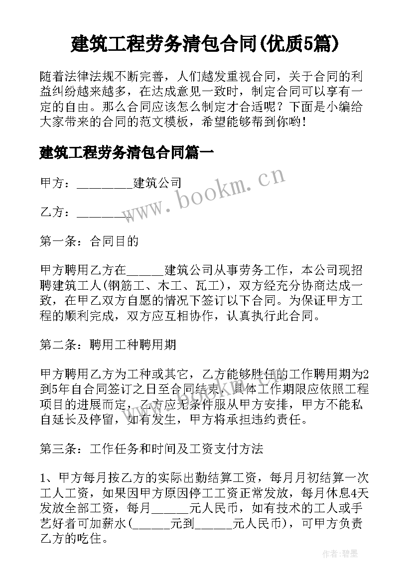 建筑工程劳务清包合同(优质5篇)