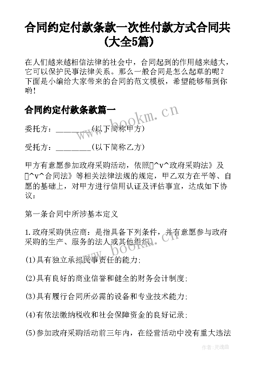 合同约定付款条款 一次性付款方式合同共(大全5篇)