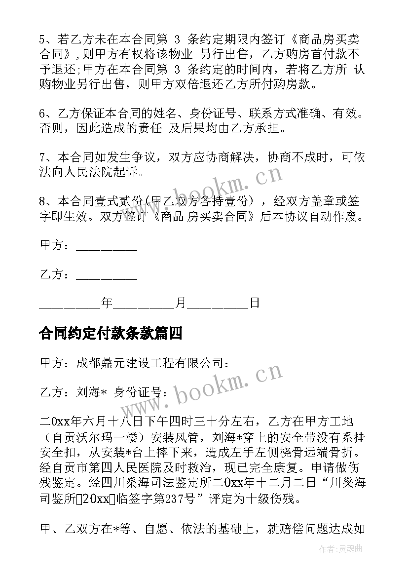 合同约定付款条款 一次性付款方式合同共(大全5篇)