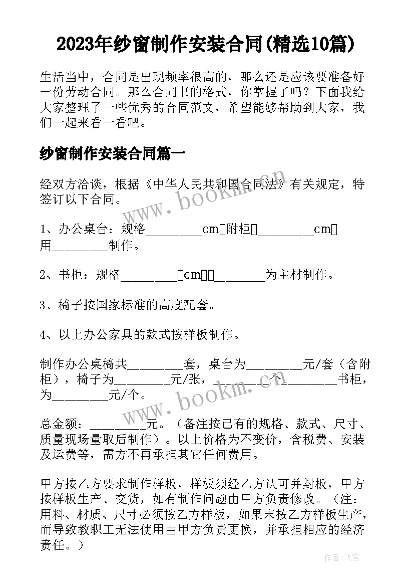 2023年纱窗制作安装合同(精选10篇)