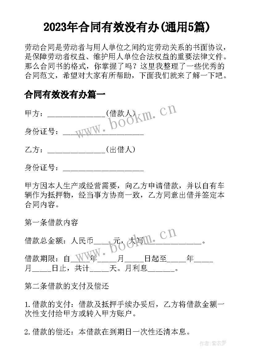 2023年合同有效没有办(通用5篇)