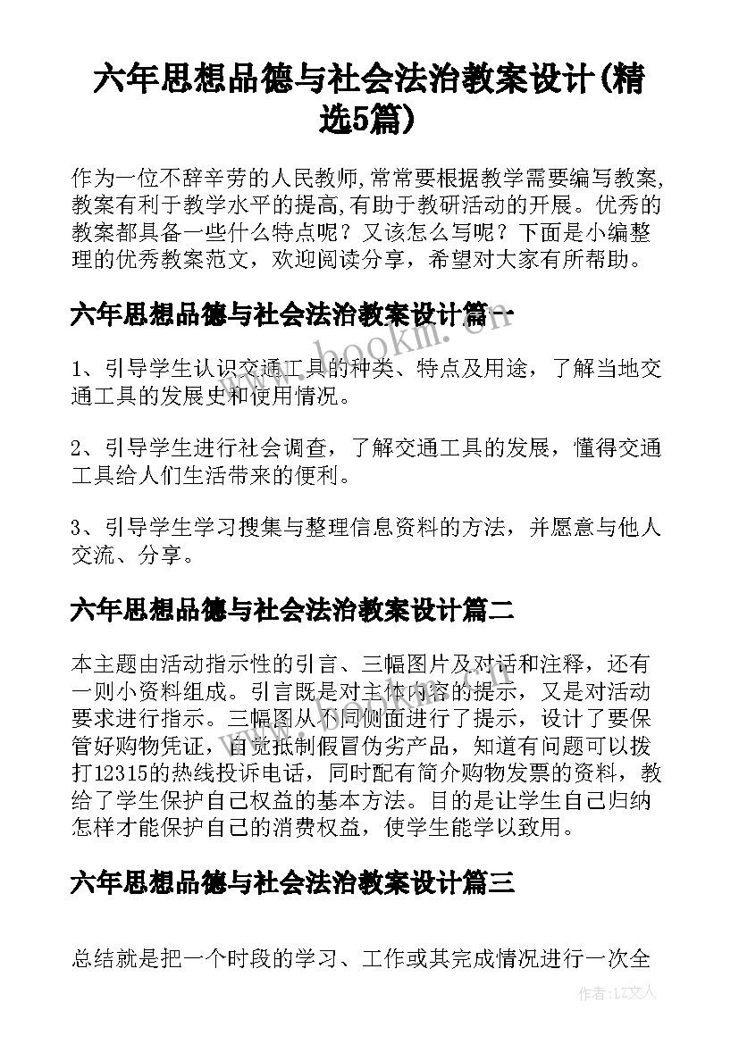 六年思想品德与社会法治教案设计(精选5篇)