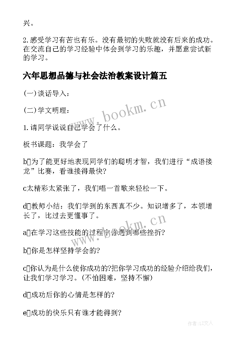 六年思想品德与社会法治教案设计(精选5篇)