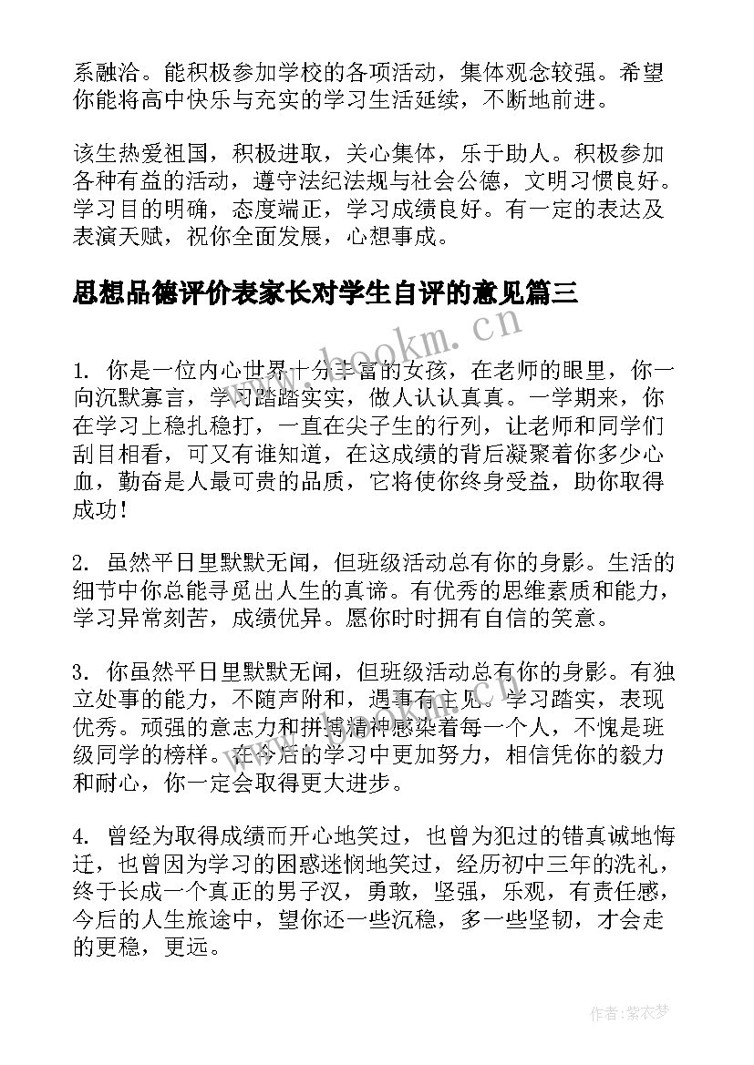 思想品德评价表家长对学生自评的意见 学生思想品德鉴定评语(大全5篇)