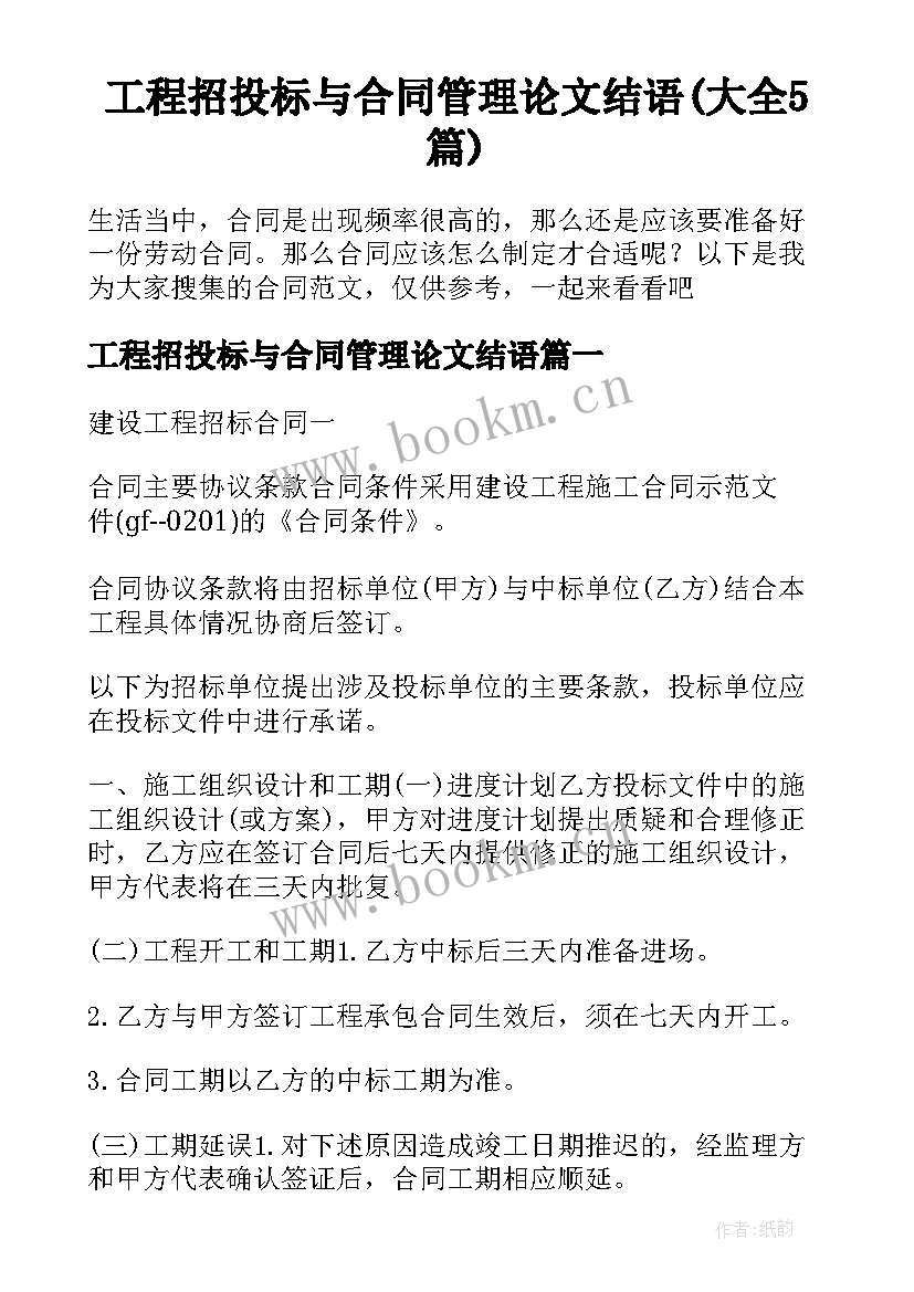 工程招投标与合同管理论文结语(大全5篇)