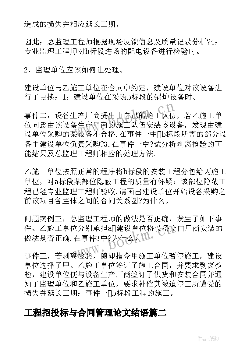 工程招投标与合同管理论文结语(大全5篇)