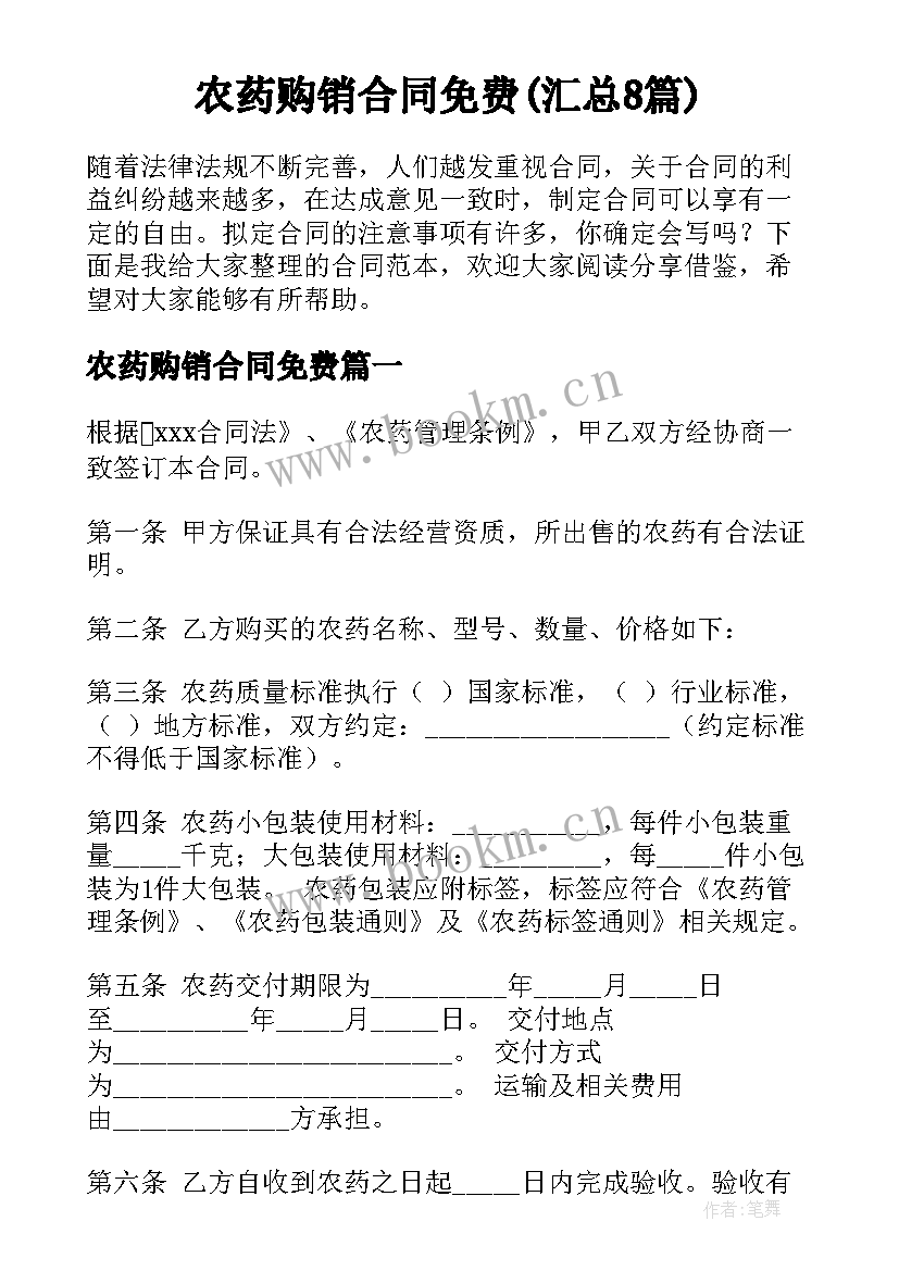 农药购销合同免费(汇总8篇)