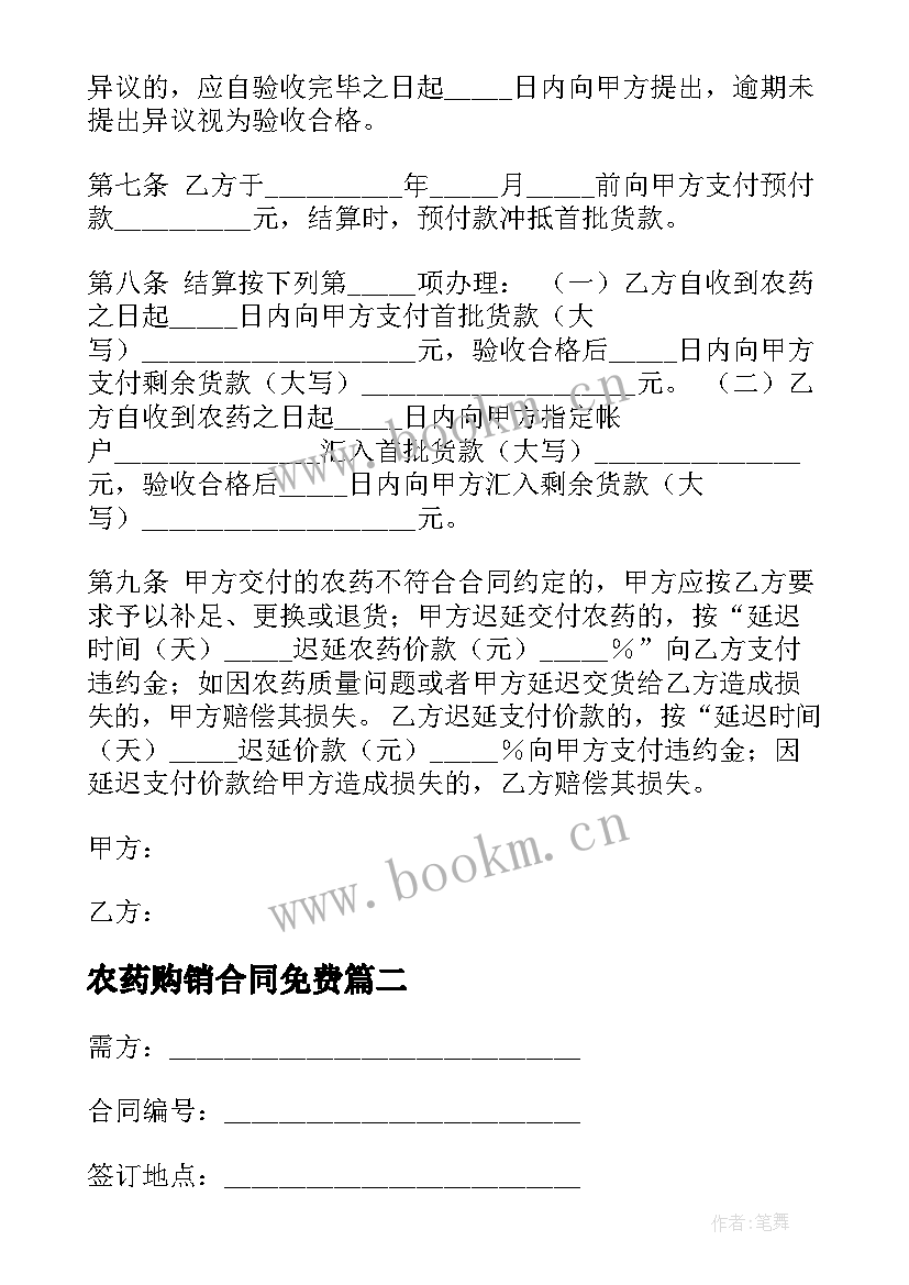 农药购销合同免费(汇总8篇)