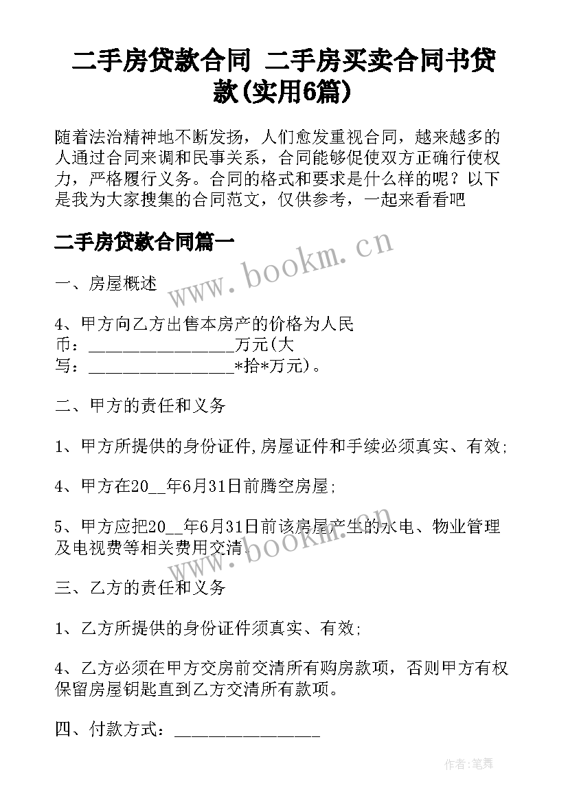 二手房贷款合同 二手房买卖合同书贷款(实用6篇)