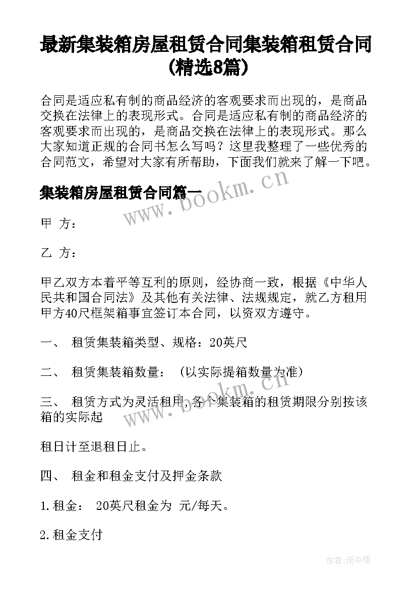 最新集装箱房屋租赁合同 集装箱租赁合同(精选8篇)