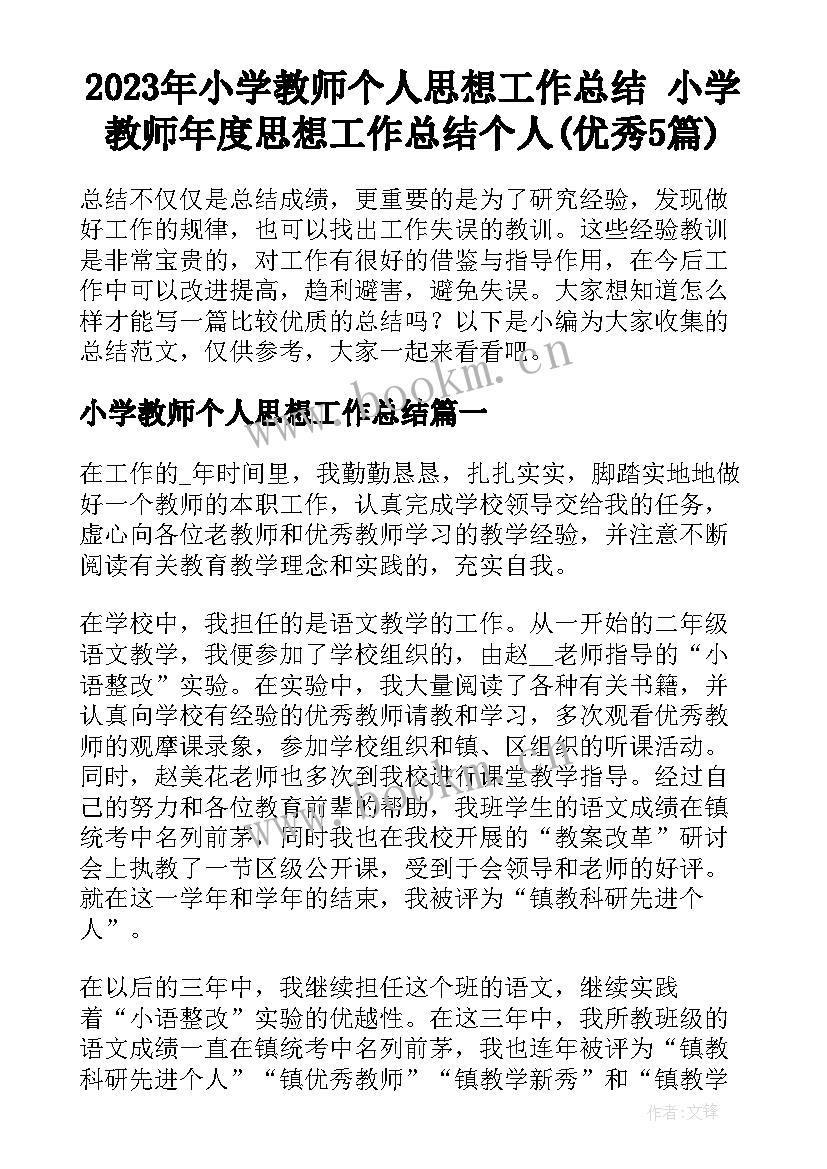 2023年小学教师个人思想工作总结 小学教师年度思想工作总结个人(优秀5篇)