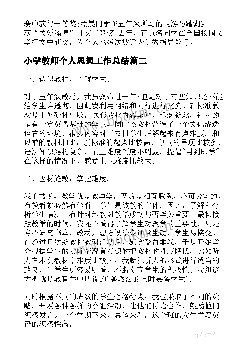 2023年小学教师个人思想工作总结 小学教师年度思想工作总结个人(优秀5篇)