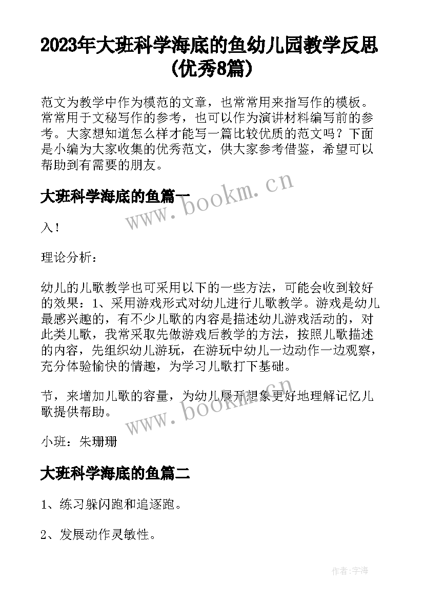 2023年大班科学海底的鱼 幼儿园教学反思(优秀8篇)