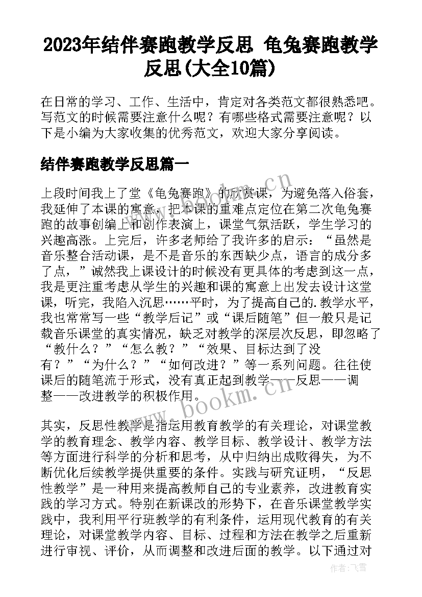 2023年结伴赛跑教学反思 龟兔赛跑教学反思(大全10篇)