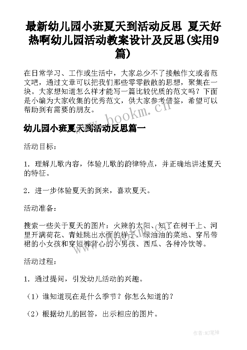 最新幼儿园小班夏天到活动反思 夏天好热啊幼儿园活动教案设计及反思(实用9篇)