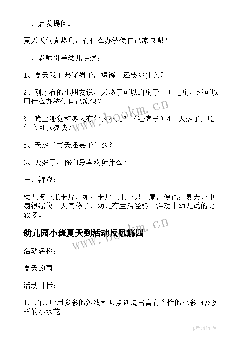 最新幼儿园小班夏天到活动反思 夏天好热啊幼儿园活动教案设计及反思(实用9篇)