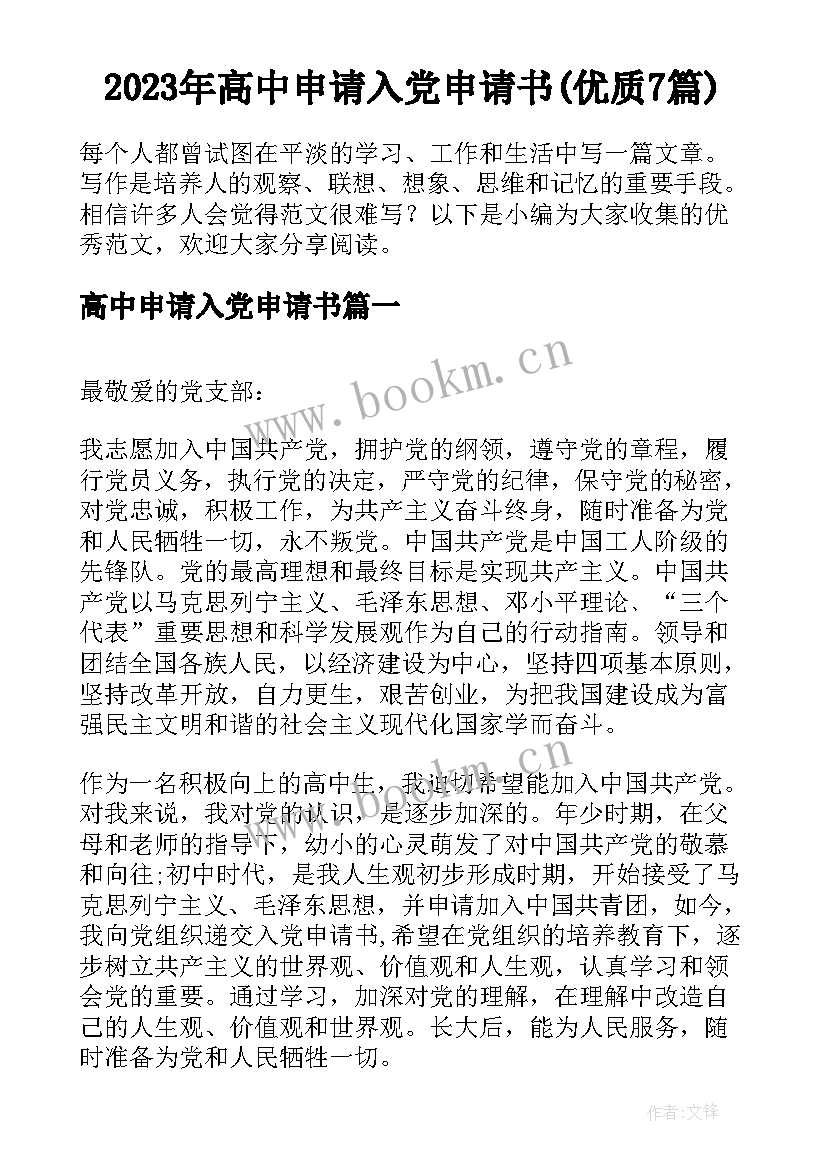 2023年高中申请入党申请书(优质7篇)