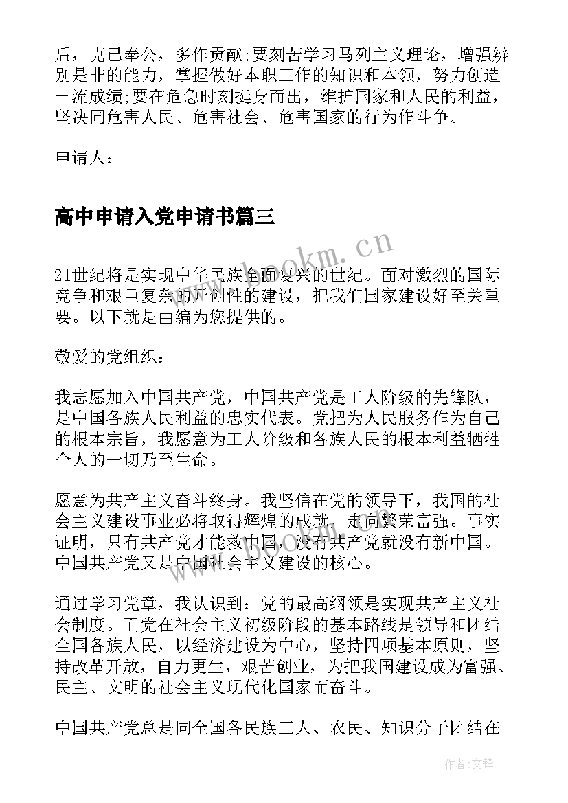 2023年高中申请入党申请书(优质7篇)