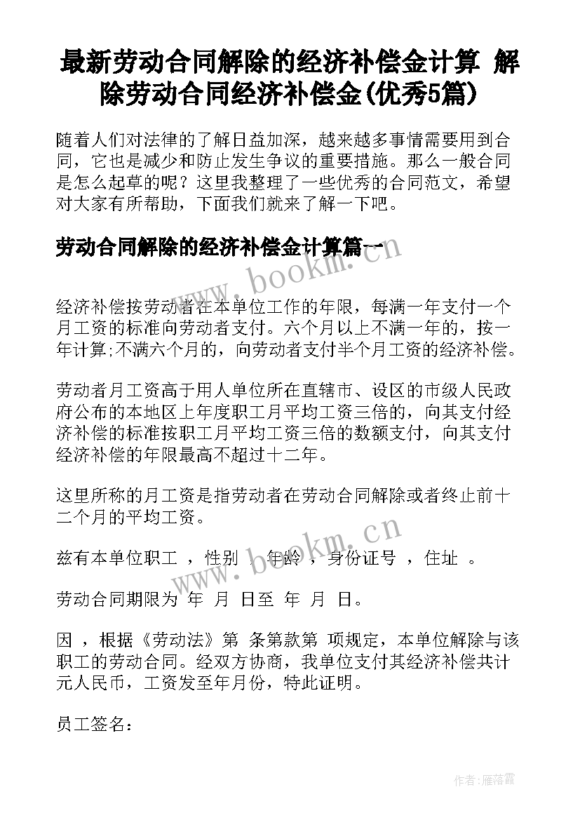 最新劳动合同解除的经济补偿金计算 解除劳动合同经济补偿金(优秀5篇)