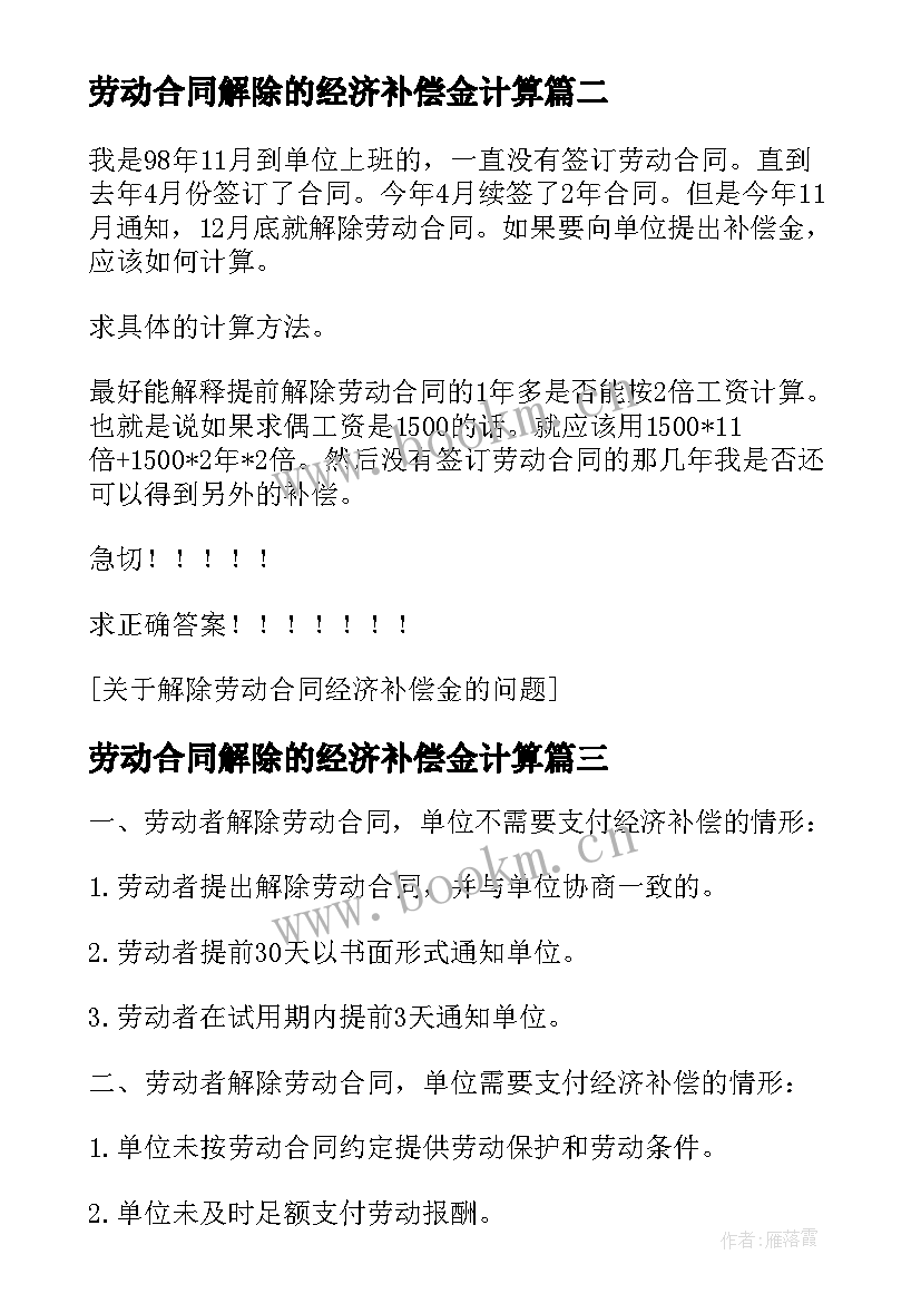 最新劳动合同解除的经济补偿金计算 解除劳动合同经济补偿金(优秀5篇)